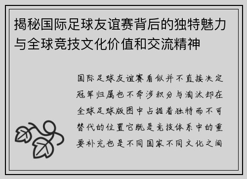 揭秘国际足球友谊赛背后的独特魅力与全球竞技文化价值和交流精神