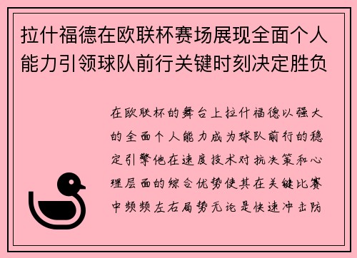 拉什福德在欧联杯赛场展现全面个人能力引领球队前行关键时刻决定胜负