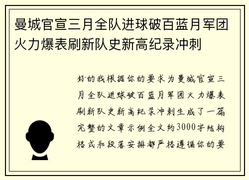 曼城官宣三月全队进球破百蓝月军团火力爆表刷新队史新高纪录冲刺