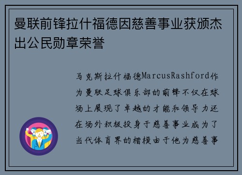 曼联前锋拉什福德因慈善事业获颁杰出公民勋章荣誉
