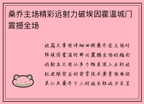 桑乔主场精彩远射力破埃因霍温城门震撼全场