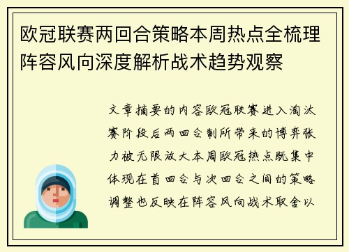 欧冠联赛两回合策略本周热点全梳理阵容风向深度解析战术趋势观察