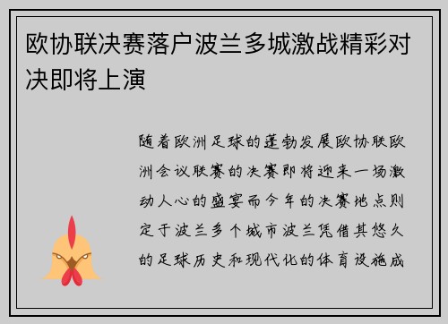 欧协联决赛落户波兰多城激战精彩对决即将上演