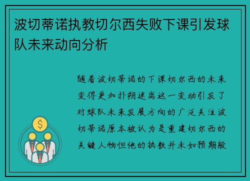 波切蒂诺执教切尔西失败下课引发球队未来动向分析