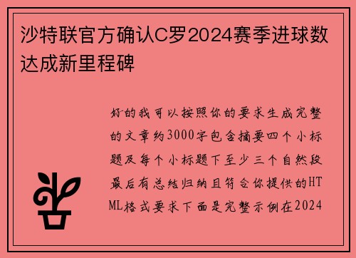 沙特联官方确认C罗2024赛季进球数 达成新里程碑