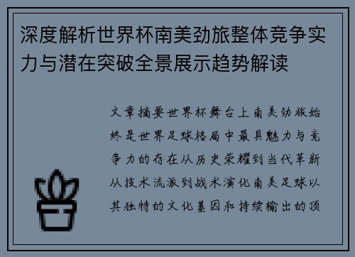 深度解析世界杯南美劲旅整体竞争实力与潜在突破全景展示趋势解读