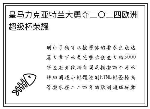 皇马力克亚特兰大勇夺二〇二四欧洲超级杯荣耀