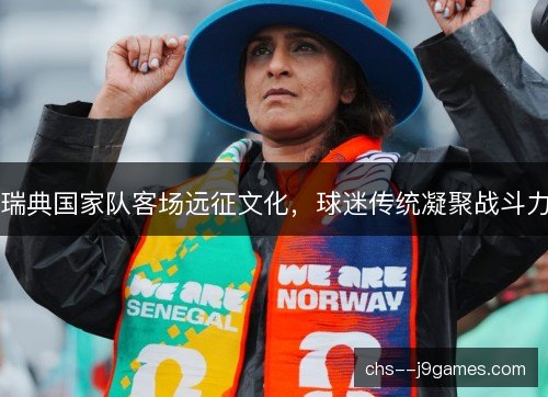 瑞典国家队客场远征文化，球迷传统凝聚战斗力